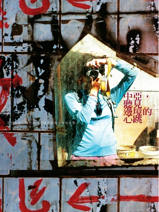 Title details for 中亞，聽見邊境的心跳 by 洪滋敏 - Available